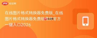 在线图片格式转换器免费版_在线图片格式转换器免费版最快官方一键入口2026