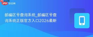 邮编区号查询系统_邮编区号查询系统正版官方入口2026最新