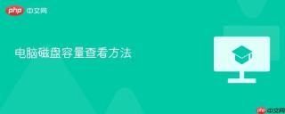 电脑磁盘容量查看方法