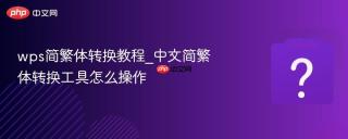 wps简繁体转换教程_中文简繁体转换工具怎么操作