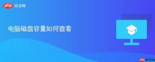 电脑磁盘容量如何查看