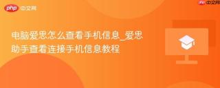 电脑爱思怎么查看手机信息_爱思助手查看连接手机信息教程