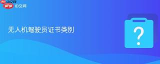 无人机驾驶员证书类别