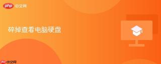 碎掉查看电脑硬盘