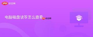 电脑磁盘读写怎么查看