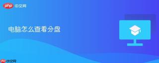 电脑怎么查看分盘