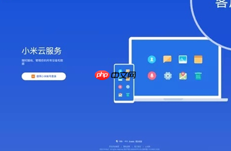 云服务查找手机定位登录怎么操作?小米云服务i.mi.com登录后查找设备定位步骤