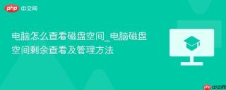 电脑怎么查看磁盘空间_电脑磁盘空间剩余查看及管理方法