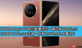 HONOR Magic V6 核心配置流出！满血版 S8E Gen5，200MP 大 Sensor 主镜、仲有 7,000mAh 大电池？
