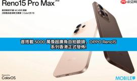 首搭载 5000 万像超广角自拍镜头，OPPO Reno15 系列香港正式发布!