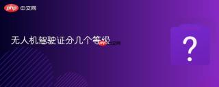 无人机驾驶证分几个等级