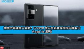 摺机市场迎来大变动？HONOR 或以全新宽屏摺摺手机取代 Magic Vs 系列!