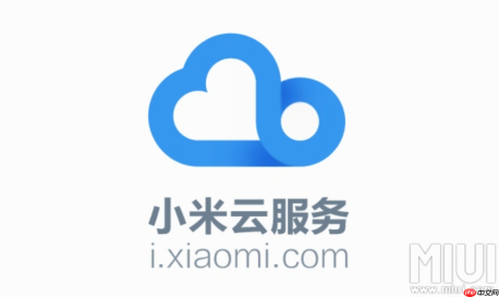 开启小米云服务好不好？小米云服务备份查找手机功能必要性及免费5GB空间评价