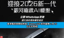 香港电讯商开始热身！Galaxy S26 系列盛传 2 月 25 日正式亮相!