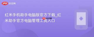 红米手机助手电脑版官方下载_红米助手官方电脑管理工具入口