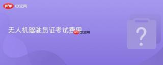 无人机驾驶员证考试费用