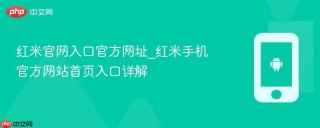 红米官网入口官方网址_红米手机官方网站首页入口详解