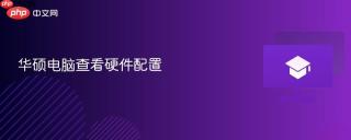 华硕电脑查看硬件配置