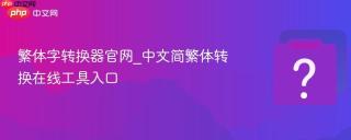 繁体字转换器官网_中文简繁体转换在线工具入口