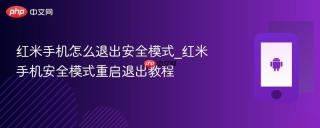 红米手机怎么退出安全模式_红米手机安全模式重启退出教程