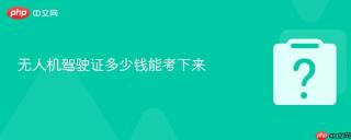 无人机驾驶证多少钱能考下来