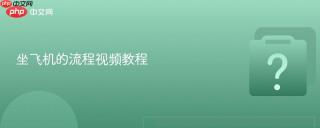 坐飞机的流程视频教程
