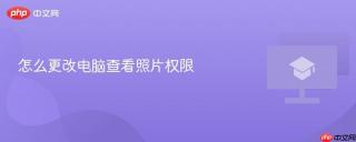 怎么更改电脑查看照片权限