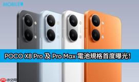 POCO X8 Pro 及 Pro Max 电池规格首度曝光！续航力有望挑战品牌新高