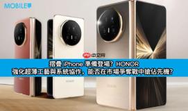 摺叠 iPhone 準备登场？HONOR 强化超薄工艺与系统协作，能否在市场争夺战中抢佔先机？
