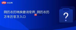 阴历农历转换查询官网_阴历农历万年历官方入口