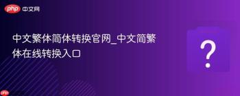中文繁体简体转换官网_中文简繁体在线转换入口