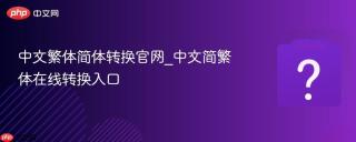 中文繁体简体转换官网_中文简繁体在线转换入口