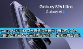 Galaxy S26 Ultra 官方宣传海报曝光！确认有 S Pen、同期流出原厂 S26 系列防反光芒贴、磁吸手机壳资讯