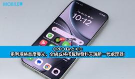 OPPO Find X10 系列规格首度曝光，全线或将搭载联发科天玑新一代处理器!