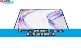 iPhone Fold 规格再曝光：5,500mAh 超大电池容量傲视同侪!