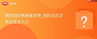 阴历阳历转换表官网_阴历农历万年历官方入口