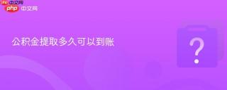 公积金提取多久可以到账