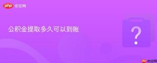 公积金提取多久可以到账