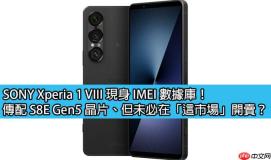 SONY Xperia 1 VIII 现身 IMEI 数据库！传配 S8E Gen5 晶片、但未必在「这市场」开卖？