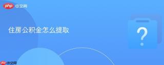 住房公积金怎么提取