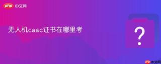 无人机caac证书在哪里考