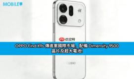 OPPO Find X9s 传进军国际市场，配备 Dimensity 9500 晶片及超大电池!