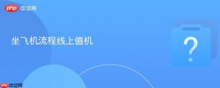 坐飞机流程线上值机