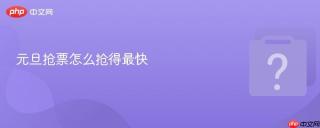 元旦抢票怎么抢得最快