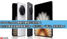 OPPO Find N6 传最快农曆年后现身！官方影片公布买摺机顾虑因素、新作目标「填平」摺痕现象？