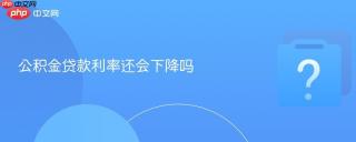 公积金贷款利率还会下降吗