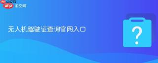 无人机驾驶证查询官网入口