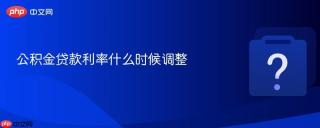 公积金贷款利率什么时候调整