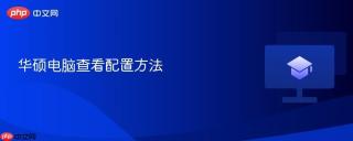 华硕电脑查看配置方法