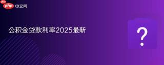 公积金贷款利率2025最新